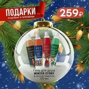 Гель для душа WINTER STORY в ассортименте 320 мл в Белорусской Косметике