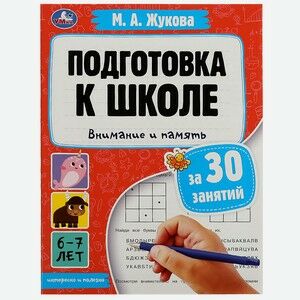 Издание Подготовка к школе за 30 занятий: внимание и память. 6-7 лет. Жукова М. А. Умка в Буквоеде