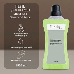 JUNDO Средство для мытья посуды Limit №4, 1500 мл в Летуале