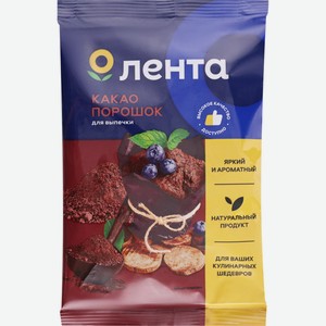 Какао-порошок ЛЕНТА д/выпечки, Россия, 90 г в Мини Ленте
