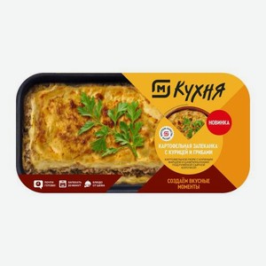 Картофельная запеканка с курицей и грибами М Кухня 380г в Магните