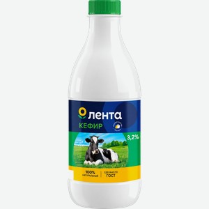 Кефир ЛЕНТА 3,2%, без змж, 930г в Ленте