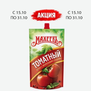 Кетчуп ТМ «Махеевъ» Томатный 300гр в Спутнике