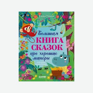 Книга Clever Большая сказочная серия. Большая книга сказок про хорошие манеры в ВотОнЯ
