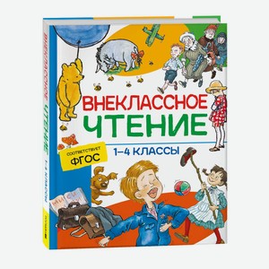 Книга Хрестоматия внеклассное чтение 1-4класс в Детском мире