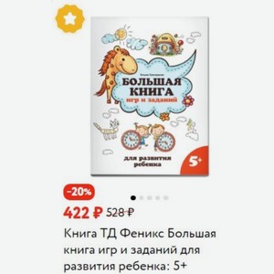Книга ТД Феникс Большая книга игр и заданий для развития ребенка: 5+ в Детском мире