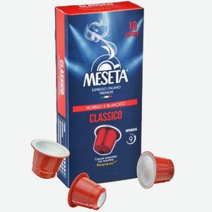 Кофе в капсулах Meseta ATP Classico 10 шт в М.Видео