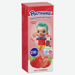 Коктейль молочный растишка 2% 210г клубника бзмж в Бахетле