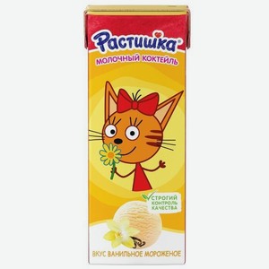 Коктейль молочный Растишка ванильное мороженное 2%, 210г в Фасоли