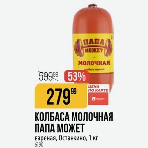 Колбаса Молочная Папа Может