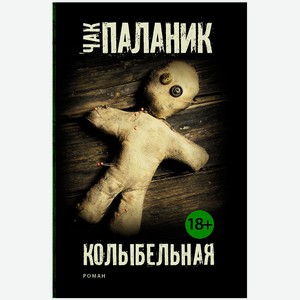 Колыбельная. Роман | Паланик Ч. / АСТ / книга А6 (18 +) в Студенте
