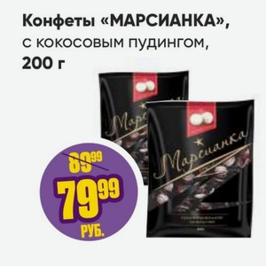 Конфеты  Марсианка  с кокосовым пудингом, 200 г в Фикс Прайсе