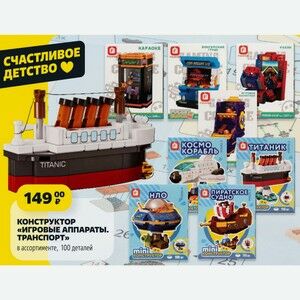 КОНСТРУКТОР «ИГРОВЫЕ АППАРАТЫ. ТРАНСПОРТ» в ассортименте, 100 деталей