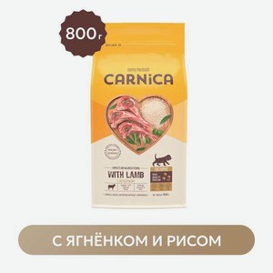 Корм сухой для щенков CARNICA 0.8кг средних и крупных пород ягненок-рис в Зоозавре