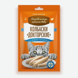 Лакомство для кошек Деревенские лакомства Колбаски Докторские с нежной говядиной 60г в Зоозавре