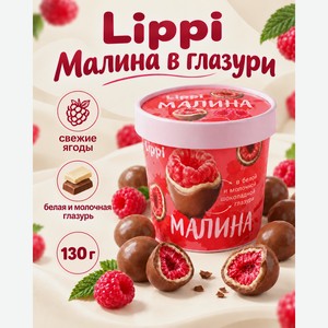 Малина в белой и молочной шоколадной глазури, Lippi, 130 г в Фикс Прайсе