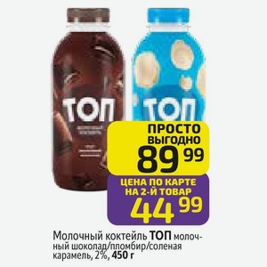 Молочный коктейль ТОП молочный шоколад/пломбир/соленая 450 г карамель, 2%, в Дикси