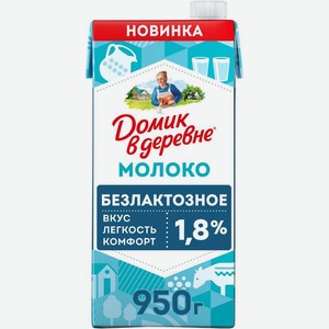 Молоко Домик в деревне безлактозное ультрапастеризованное 1.8% БЗМЖ 950г, 924 мл в Пятерочке
