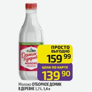 Молоко ОТБОРНОЕ ДОМИК В ДЕРЕВНЕ 1,4 л 3,2%, в Дикси