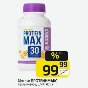 Молоко ПРОТЕИН МАКС безлактозное, 0,5%, 450 г в Дикси