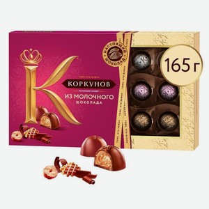 Набор конфет КОРКУНОВ Ассорти молочный шоколад, 165 г — 299 ₽, Метро с 8 по 21 октября