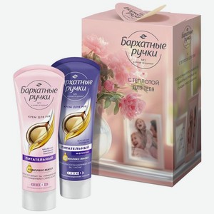 Набор подарочный Бархатные ручки С Теплотой Для Тебя, 162 г в Пятерочке