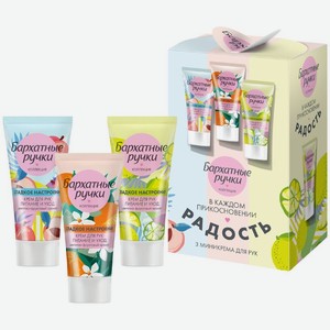 Набор подарочный Бархатные ручки Сладкое настроение 3х45мл 1шт., 1 шт в Пятерочке