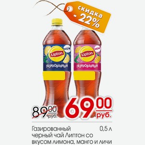 Напиток Липтон Газированный со вкусом лимона, манго и личи 0,5л в Центрторге