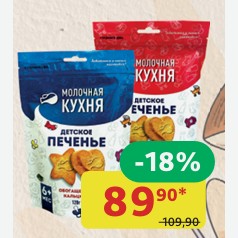 Печенье Молочная Кухня Мультизлаковое, Обогащенное железом; Обогащенное кальцием, 120 гр в Котофее