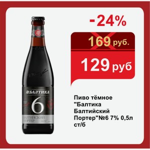 Пиво тёмное  Балтика Балтийский Портер №6 7% 0,5л ст/б в Дионисе