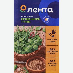 Приправа ЛЕНТА Прованские травы, 15г в Ленте