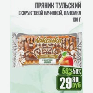 Пряник Тульский с фруктовой начинкой Лакомка 130 г в РеалЪ