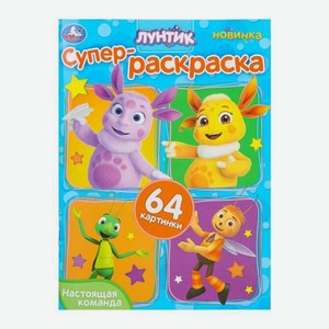 Раскраска УМка Лунтик Настоящая команда в Детском мире