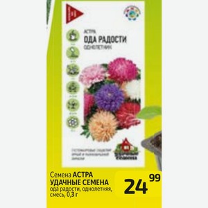 Семена АСТРА УДАЧНЫЕ СЕМЕНА ода радости, однолетняя, смесь, 0,3 г в Дикси