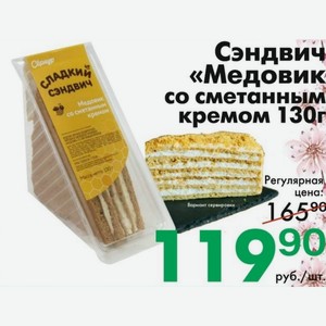 Сэндвич «Медовик со сметанным кремом 130г в Йола-маркете