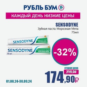 SENSODYNE Зубная паста Морозная Мята , 75 мл в Рубль Буме