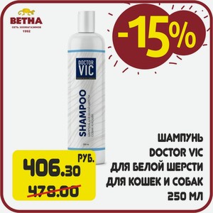 Шампунь Doctor Vic для белой шерсти для кошек и собак, 250 мл в Ветне