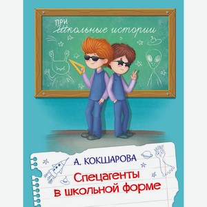 ШИ Спецагенты в школьной форме в Буквоеде