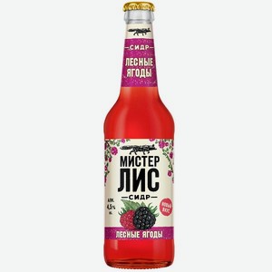 Сидр Мистер Лис Лесные ягоды сладкий газированный 4,5% 0,4л стекло в РусАлке