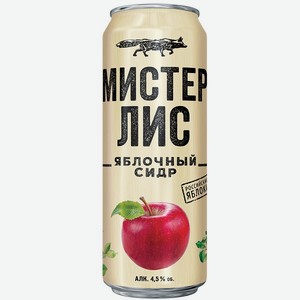 Сидр Мистер Лис сладкий светлый пастеризованный 4,5% 0,43л ж/б в РусАлке
