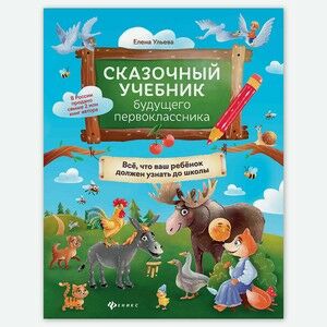 Сказочный учебник будущего первоклассника дп в Буквоеде