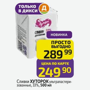 Сливки ХУТОРОК ультрапастеризованные, 33%, 500 мл в Дикси