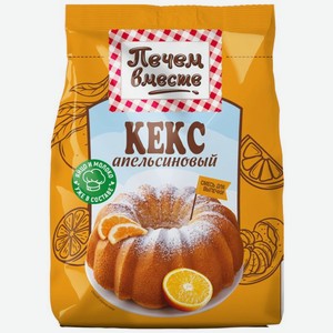 Смесь для выпечки Печем вместе Кекс апельсиновый 270г, 270 г в Пятерочке