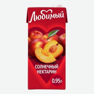 Сок/нектар  Любимый  Солнечный нектарин 0,95л в Алкобренд
