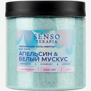 Соль-жемчуг Senso Terapia Апельсин и белый мускус для ванн с шиммером 550г