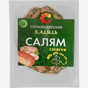 Сосиски из мяса птицы СОСНОВОБОРСКАЯ Салям Халяль, 2-й сорт, 300г в Ленте супермаркете