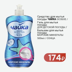 Средство для мытья посуды ЧАЙКА ОСОБОЕ / Гель для мытья посуды ДЛЯ ДЕТСКОЙ ПОСУДЫ / Бальзам для мытья посуды МОРСКИЕ МИНЕРАЛЫ 500мл / СОНЦА в Белорусской Косметике