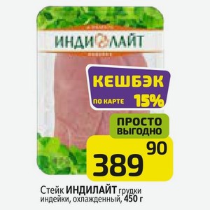 Стейк ИНДИЛАЙТ грудки индейки, охлажденный, 450 г в Дикси