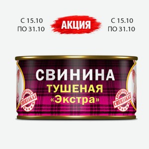 Свинина тушеная высший сорт Экстра клетка 325г ТМ «Барс» ключ в Спутнике