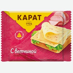 Сыр Карат плавленый с ветчиной слайсы 25%, 130г